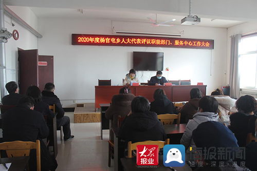 茌平区杨官屯乡召开人大代表评议职能部门 服务中心工作大会