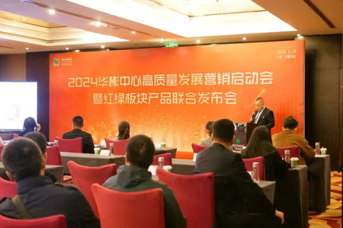 2024华彬中心高质量发展营销启动会暨红绿板块产品联合发布会成功举办