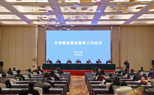 四川省就业创业服务工作会议在蓉召开