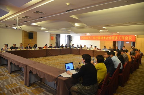 九三学社福建省委召开2018年全省社会服务工作会议