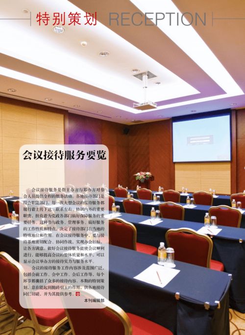 接待与交际 2021年2期 会议接待服务要览