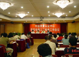 cqc召开低压类产品工厂检查工作会议