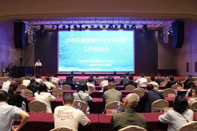 沙市区召开融资便利化改革创新工作推进会