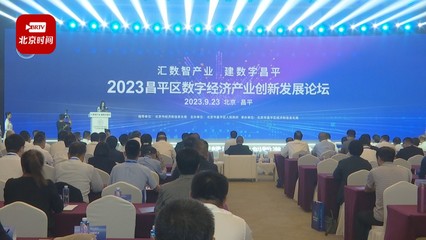 昌平区数字经济产业收入有望突破2500亿元