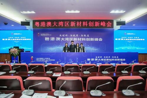 开拓新机遇 专业会议服务策划助力 粤港澳大湾区新材料创新峰会