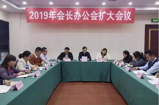 积极建言献策 我院出席2019年度会长办公会扩大会议