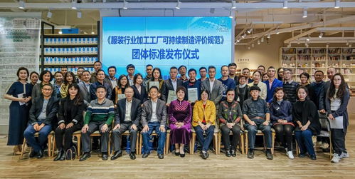 服装行业加工工厂可持续制造评价规范 发布会在广州召开